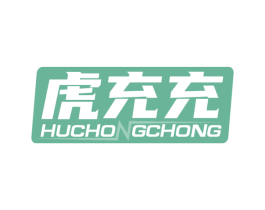虎充充 第37类建筑修理商标图样