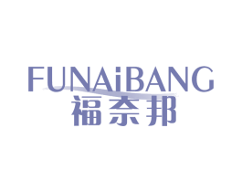 福奈邦 第37类建筑修理商标图样