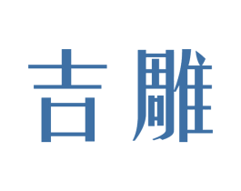吉雕 第37类建筑修理商标图样