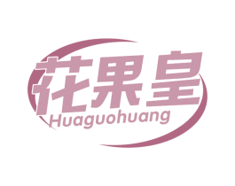 花果皇 第35类广告贸易商标图样