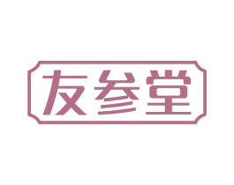 友参堂 第35类广告贸易商标图样