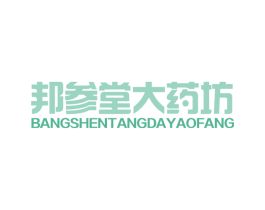 邦参堂大药坊 第35类广告贸易商标图样