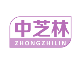 中芝林 第35类广告贸易商标图样