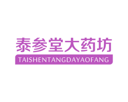泰参堂大药坊 第35类广告贸易商标图样