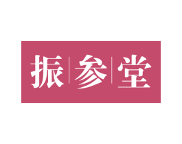 振参堂 第35类广告贸易商标图样