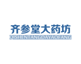 齐参堂大药坊 第35类广告贸易商标图样