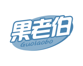 果老伯 第35类广告贸易商标图样