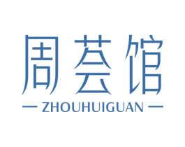 周荟馆 第35类广告贸易商标图样