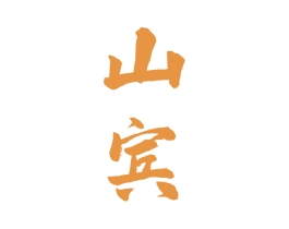 山宾 第33类酒商标图样