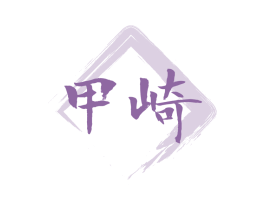 甲崎 第33类酒商标图样