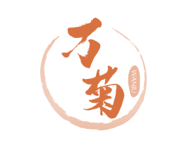 万菊 第33类酒商标图样