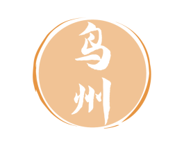 鸟州 第33类酒商标图样