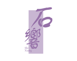 石响 第33类酒商标图样