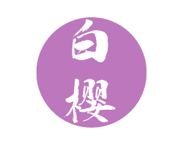 白樱 第33类酒商标图样