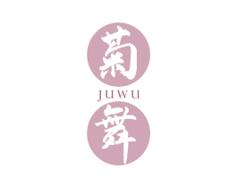 菊舞 第33类酒商标图样