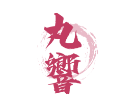 丸响 第33类酒商标图样