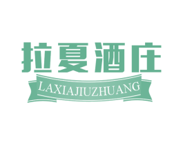 拉夏酒庄 第33类酒商标图样