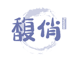 馥俏 第33类酒商标图样