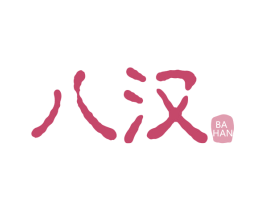 八汉 第33类酒商标图样