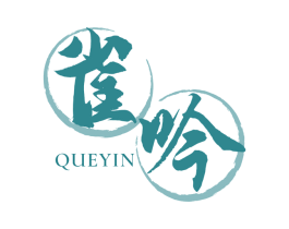 雀吟 第33类酒商标图样