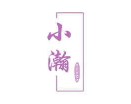 小瀚 第33类酒商标图样
