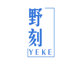 野刻 第33类酒商标图样