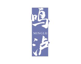 鸣泸 第33类酒商标图样