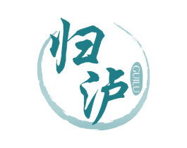归泸 第33类酒商标图样