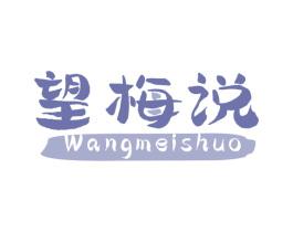 望梅说 第33类酒商标图样