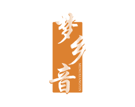 梦乡音 第33类酒商标图样