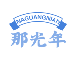 那光年 第33类酒商标图样