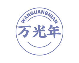 万光年 第33类酒商标图样