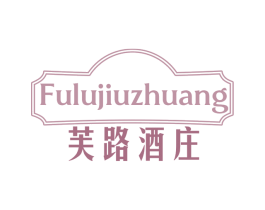 芙路酒庄 第33类酒商标图样