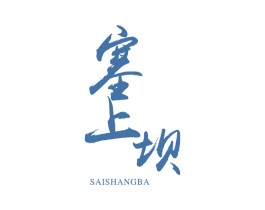 塞上坝 第33类酒商标图样