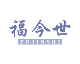福今世 第33类酒商标图样