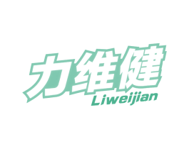 力维健 第32类啤酒饮料商标图样