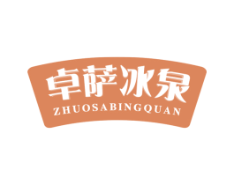 卓萨冰泉 第32类啤酒饮料商标图样