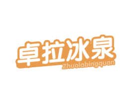 卓拉冰泉 第32类啤酒饮料商标图样