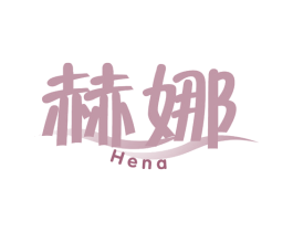 赫娜 第32类啤酒饮料商标图样