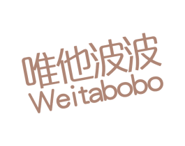 唯他波波 第32类啤酒饮料商标图样