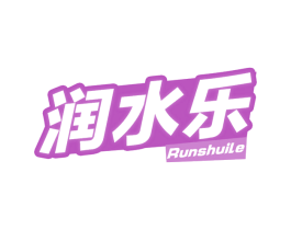 润水乐 第32类啤酒饮料商标图样