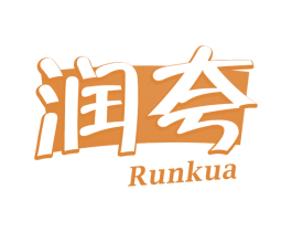 润夸 第32类啤酒饮料商标图样