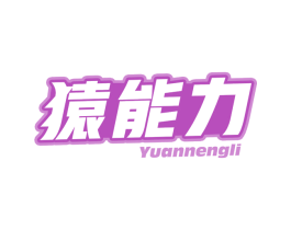 猿能力 第32类啤酒饮料商标图样
