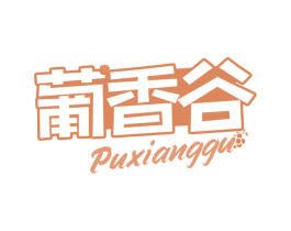 葡香谷 第32类啤酒饮料商标图样