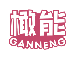 橄能 第32类啤酒饮料商标图样
