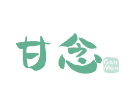 甘念 第32类啤酒饮料商标图样