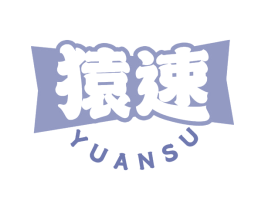 猿速 第32类啤酒饮料商标图样