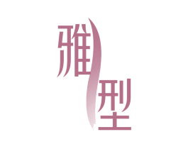 雅型 第32类啤酒饮料商标图样