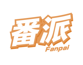 番派 第32类啤酒饮料商标图样