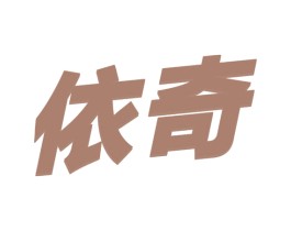 依奇 第32类啤酒饮料商标图样
